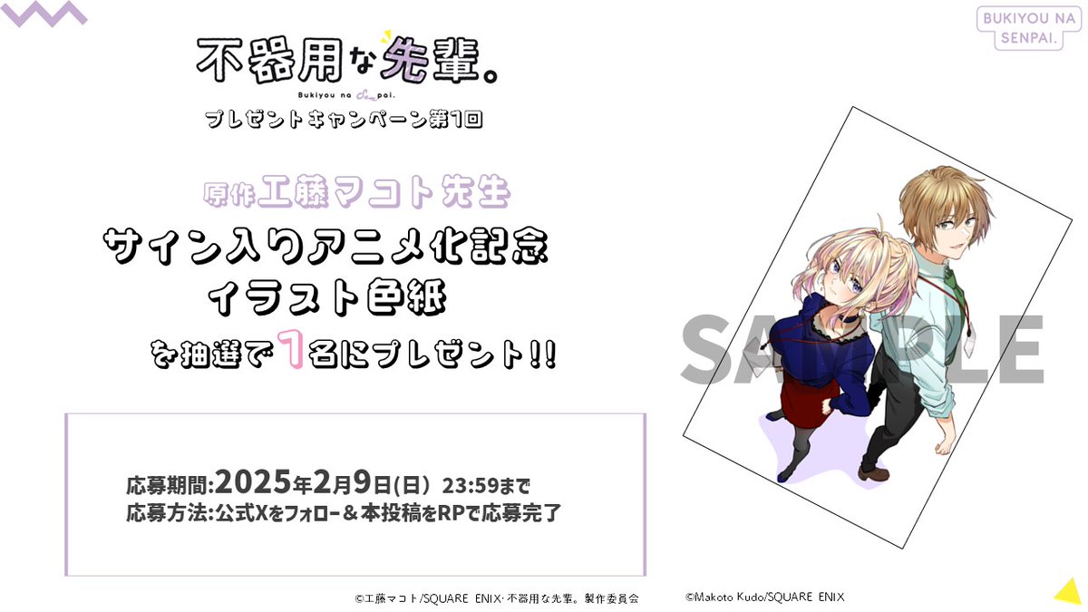 bukiyou_anime's tweet photo. ◎△☓┈┈
       不器用な先輩。
フォロー＆RPキャンペーン
                   　┈┈☓△◎

工藤先生サイン入りアニメ化記念イラスト色紙が抽選で1名様にあたる！

▲参加
公式Xをフォロー&amp;本投稿RP

📅期間
2025年2月9日(金）23:59まで

※当選者の方にはDMでご連絡いたします

＃不器用な先輩 https://t.co/T6B4woEdbm