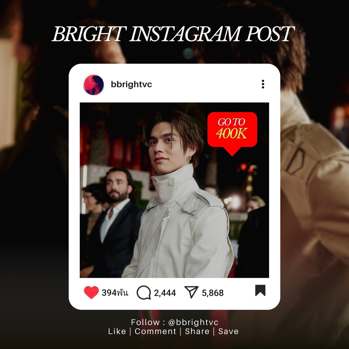 { Bright's Instagram Engagement } 📈

𝙂𝙊 𝙏𝙊 400K !!  ฝากพารูปนี้ไป 400K กันนะคะ 🤍

    🤍 Like : 394K >> 400K
    💬 Comment : 2.4K >> 5K
    ↗️ Share : 5.8K >> 6K

IG : bbrightvc
📌 instagram.com/p/DDjcN9gIQFY/… 

ฝากไลค์ เม้น เซฟ แชร์ไปยังทุกโซเชียลด้วยนะคะ 🙏🤍

#bbrightvc