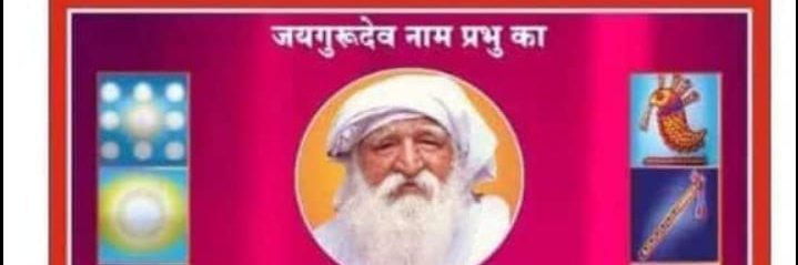 Jay Gurudev
**यदि परमानन्द परम सुख के भण्डार प्रभू को पाना है** !! 
**तो जयगुरूदेव बताते हैं जो मार्ग उसी पर जाना है**!!
Jai Gurudev

हर संकट से यदि बचना है
#जयगुरुदेव_नाम_जपना_है