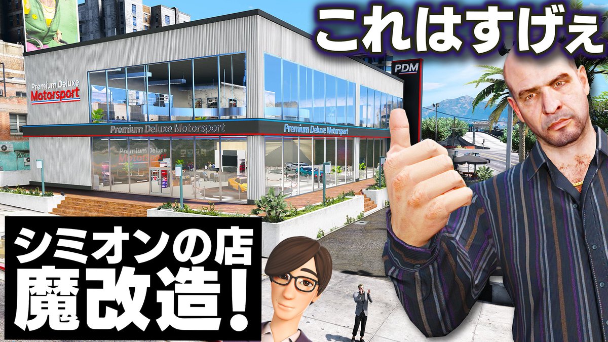 mgsbattlefield's tweet photo. 【動画を見る】→https://t.co/kfdiQEz5uW
本日、19:30分より【GTA5】を公開します！
シミオンの店が超巨大になる！😍
シミオンの古い店を魔改造で最高級物件にする！🥰
ガラス張り２階建ての美しい大型店舗に魔改造！😆
レア車を集めて大儲けしよう！😁
トレバーとジョニー君のお仕事【ほぅ】 https://t.co/G5f5wGVUlV