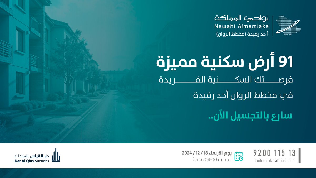 #مزاد_نواحي_المملكة  أحد رفيدة

91 أرض سكنية مميزة (بمخطط الروان) بأحد رفيدة..

رابط النشرة:
 auctions.daralqias.com/ahad-rafidah/

للتواصل:
0580783660
0592950556
0538666516