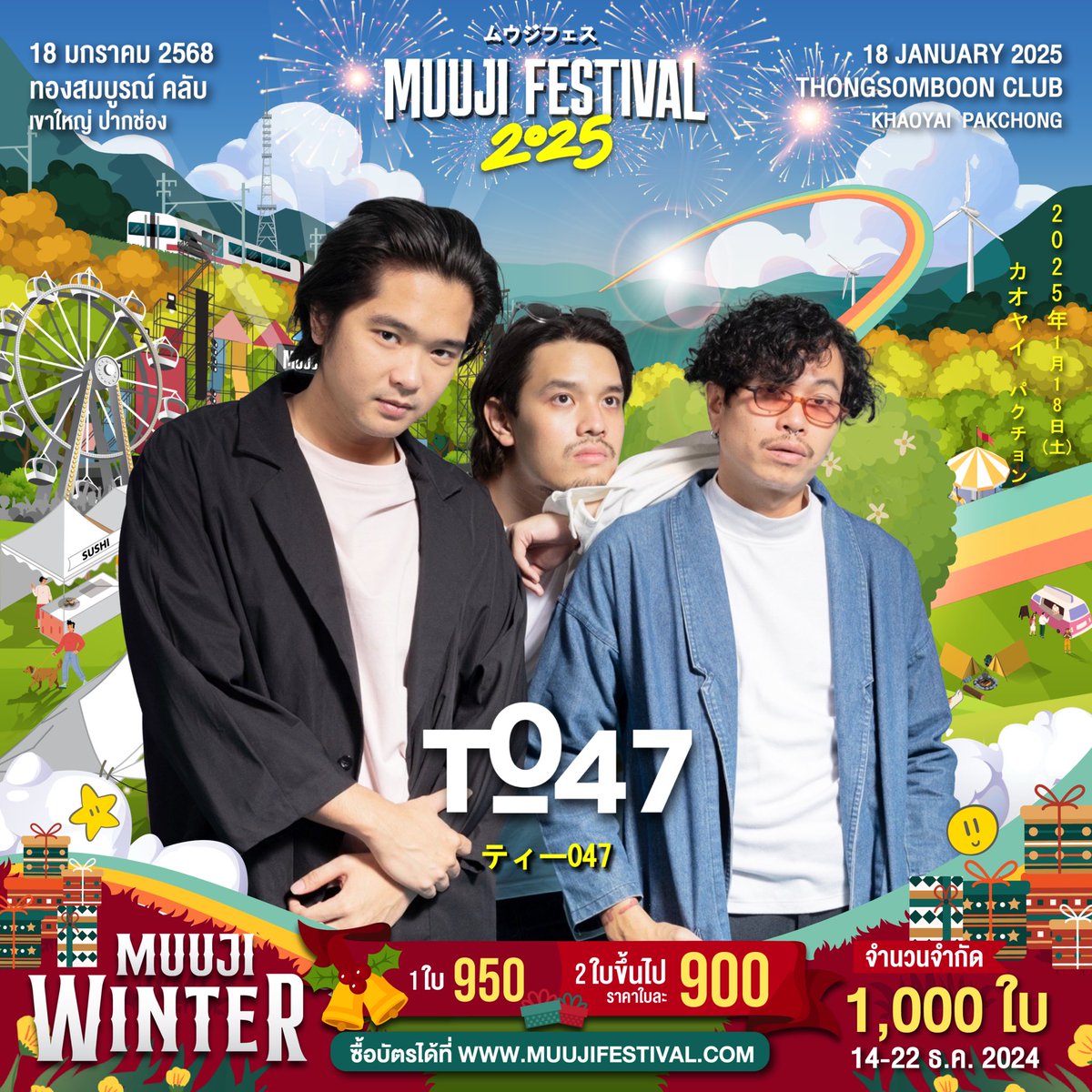 MuujiFestival's tweet photo. #จำกัด1พันใบเท่านั้น! โปรใหม่! Muuji Winter
บัตรใบละ 950
2 ใบขึ้นไป ใบละ 900
✨จำนวนจำกัด 1,000 ใบเท่านั้น
กดบัตร 14-22 ธ.ค. 67 เริ่มเวลา 12.00 น.
ได้ที่เว็บไซต์ https://t.co/nMwJZSwJ1C
#WHALANDDOLPH #YOURMOOD
#NOEUL #S2 #T047
#MUUJIFESTIVAL2025 https://t.co/JnHvjpdwZp