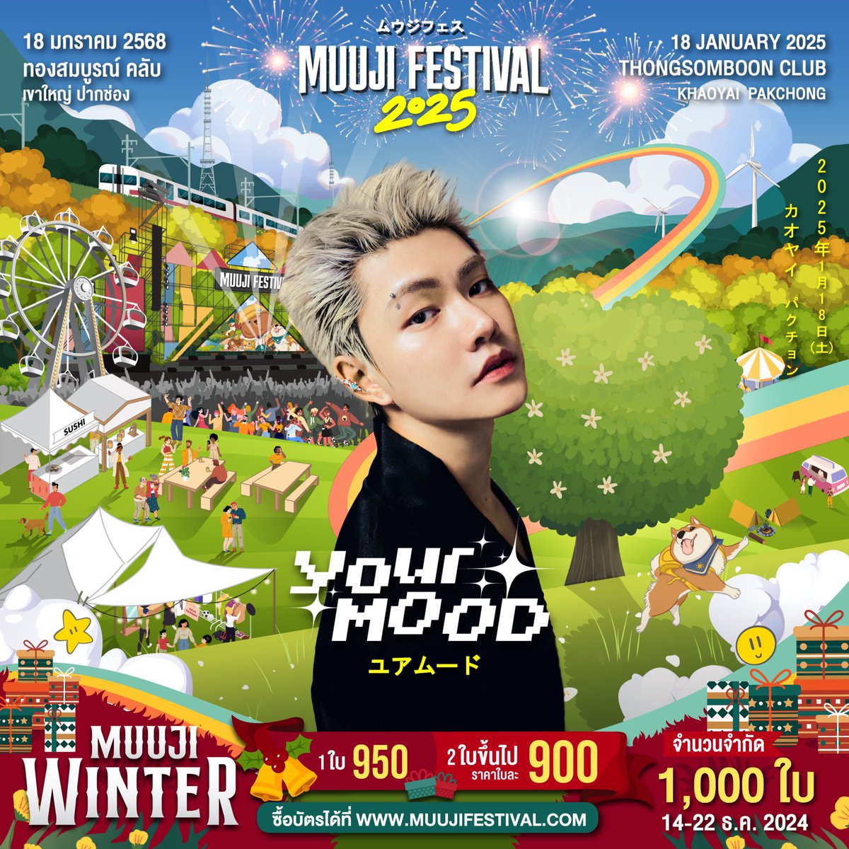 MuujiFestival's tweet photo. #จำกัด1พันใบเท่านั้น! โปรใหม่! Muuji Winter
บัตรใบละ 950
2 ใบขึ้นไป ใบละ 900
✨จำนวนจำกัด 1,000 ใบเท่านั้น
กดบัตร 14-22 ธ.ค. 67 เริ่มเวลา 12.00 น.
ได้ที่เว็บไซต์ https://t.co/nMwJZSwJ1C
#WHALANDDOLPH #YOURMOOD
#NOEUL #S2 #T047
#MUUJIFESTIVAL2025 https://t.co/JnHvjpdwZp