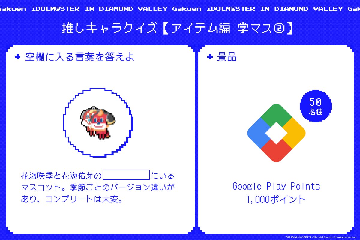 GooglePlay大感謝祭 推しキャラクイズ【アイテム編 #学マス ②
