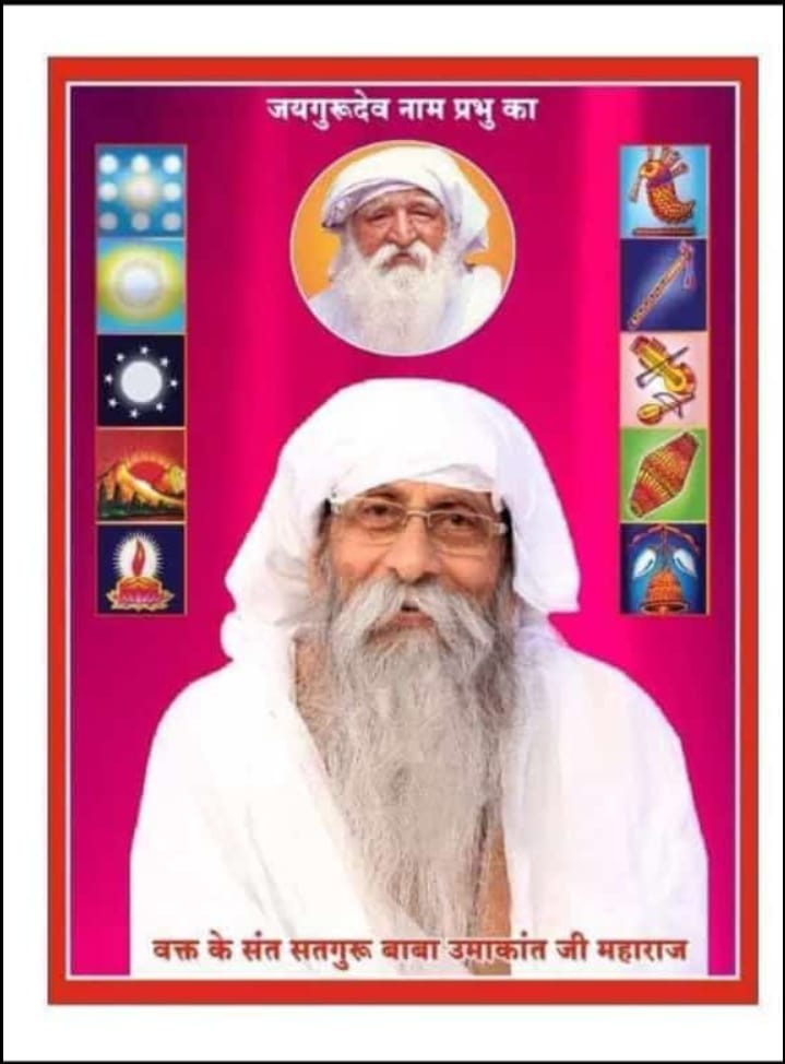 Jay Gurudev 
Jai Gurudev

हर संकट से यदि बचना है
#जयगुरुदेव_नाम_जपना_है