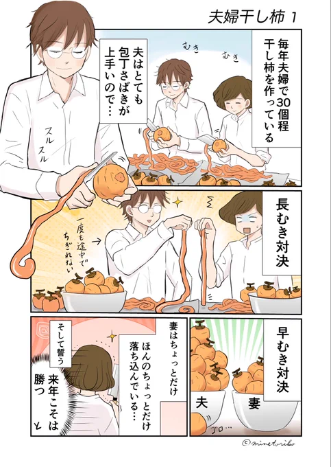干し柿が好き…(1/2) #漫画が読めるハッシュタグ #エッセイ漫画 #コミックエッセイ #グルメ漫画 #干し柿 #夫婦漫画 