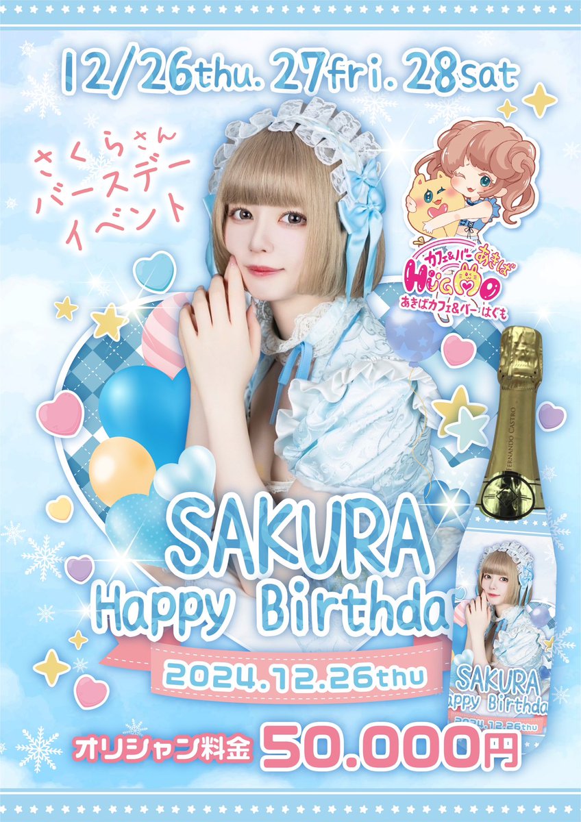 🌸🎂さくらバースデーイベント🎂🌸

12月26(木)~28日(土)までの3日間❗️

"はぐもの金髪ボブ担当"
さくらちゃんのバースデーイベントを行います✨

バースデー限定オリシャンもご用意🍾
シャンパンご注文のお客様にはオリジナルチャームをプレゼント🎁

是非ハグモをさくら色で染めてください🩵