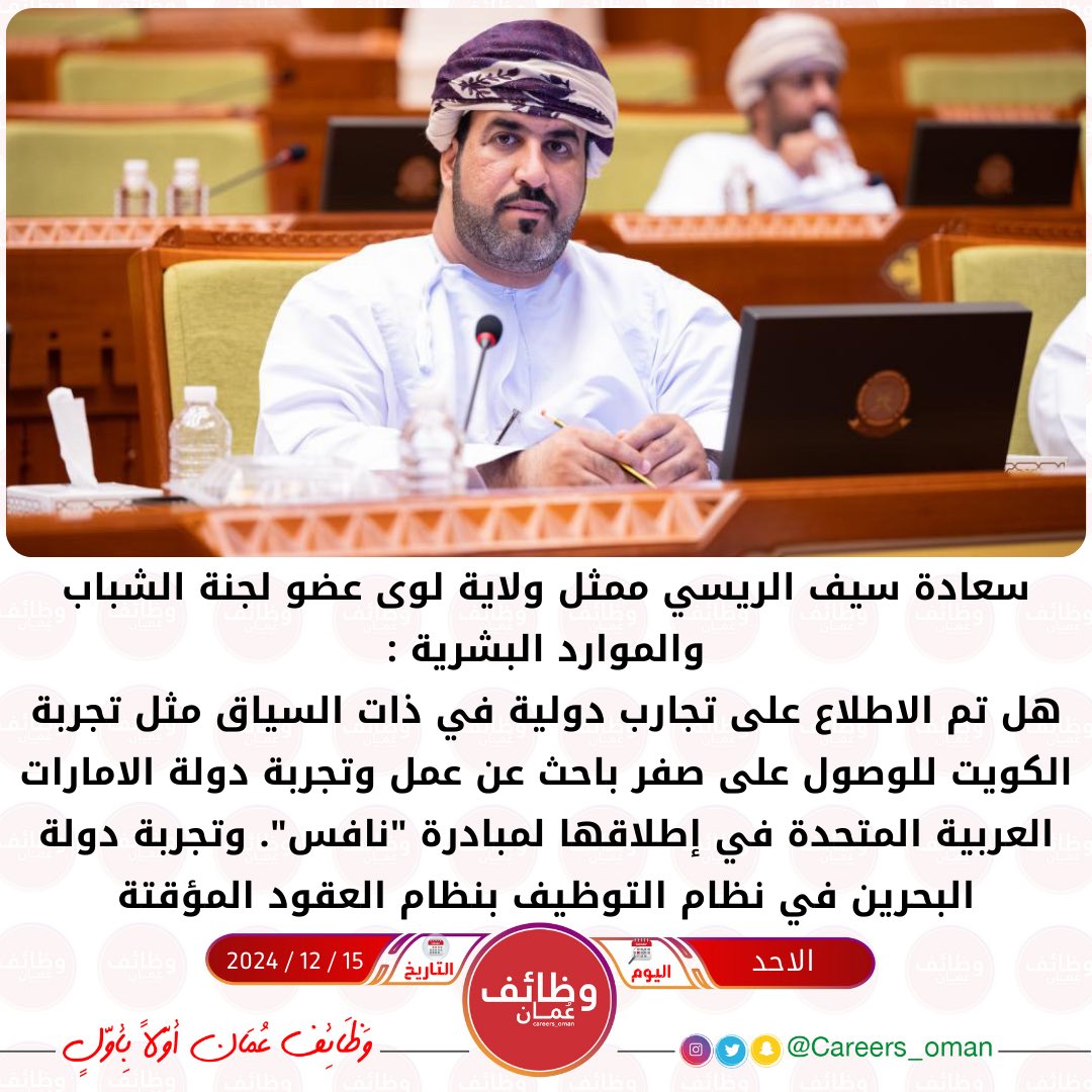 سعادة سيف الريسي ممثل ولاية لوى عضو لجنة الشباب والموارد البشرية :

•معالي الوزير الموقر / هل هناك دراسات استندت عليها وزارة العمل قبل الشروع في تنفيذ مثل هذه المبادرات لتضمن نتائجها؟