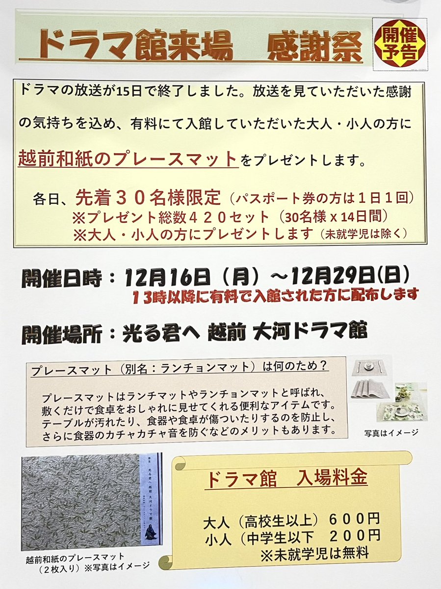 echizentaiga's tweet photo. ❄️💜❄️💜❄️💜❄️
明日12/16(月)から12/29(日)まで、13時より有料でご来館のお客様(先着30名様)に、 #越前和紙プレースマット をプレゼント致します❄️💜❄️💜❄️💜❄️

なお、福井県民さまは期間中入場無料ですので、該当致しません。ご了承くださいませ

#光る君へ　#越前大河ドラマ館　#しきぶきぶん https://t.co/Uu6cFu29WO