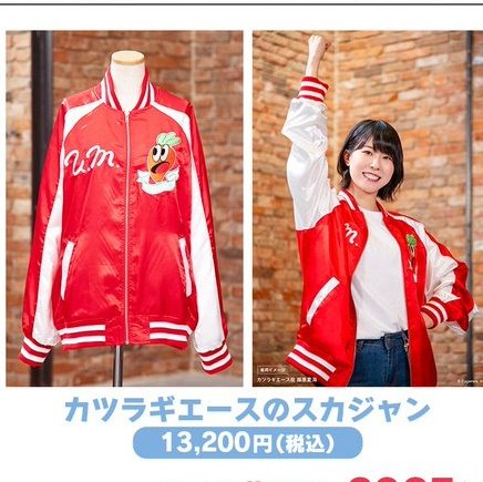 カツラギエースのスカジャン。 スカジャンのわりにはお買い得なんだ