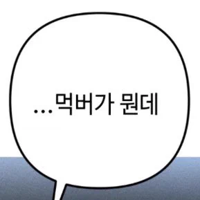 먹짱수는 이해할 수가 없다 