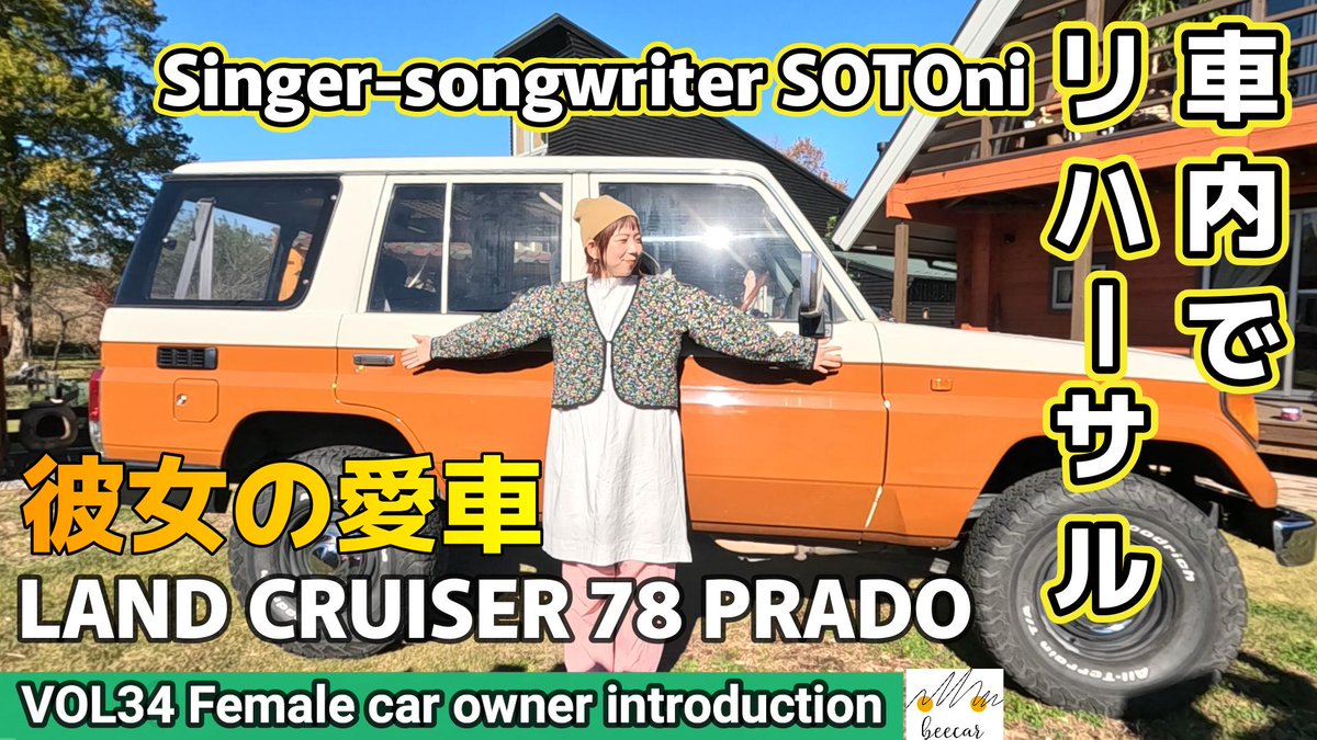 beecar_beecar's tweet photo. 車女子の愛車紹介♪　ランドクルーザー 78 プラドに乗る、シンガーソングライターSOTOniさんとドライブへ行ってきました(^^♪

#車中泊 
#Japanesewomen 
#車女子

https://t.co/b97eDH39TG https://t.co/mSHKa60ikl