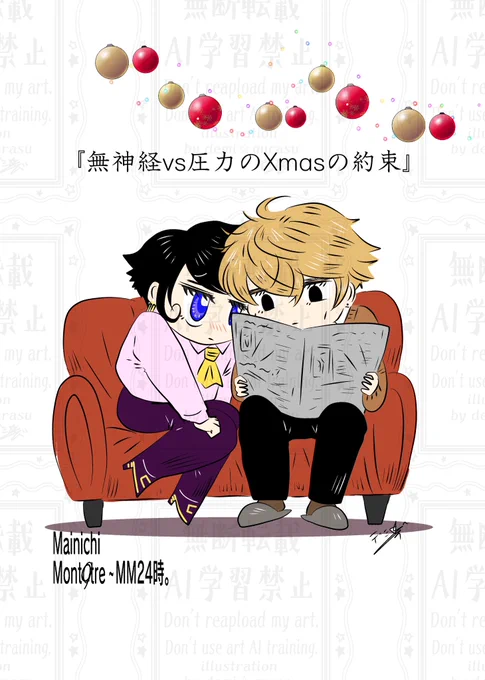『無神経vs圧力の Xmasの約束🎄』

今年も波乱?ありありな予感
#MM24時 #一次創作 