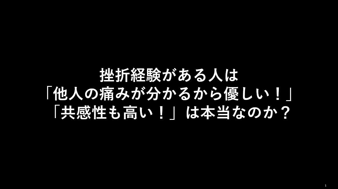 fuuuuuta21's tweet photo. ▼「苦労人ほど共感性が高い」「苦労人ほど人の痛みが分かる」は本当なのか？

時たま、「苦労人ほど共感性が高い」「苦労人ほど人の痛みが分かるから助けてくれる」と聞きますが、スライドにあるように、「そうとは限らない」という話をまとめております。

実際は、①解釈(＝挫折の捉え方)、②恩師認識の有無(＝助けてくれた人がいたと認識しているか)で分岐しており、場合によっては「あいつは自分を裏切るはずだ」という人間不信に繋がったり、「他人を見下すことで自分の有能感」を保とうとする仮想的有能感にも繋がる恐れがあります。

最も危険なのが、「アナキン・スカイウォーカー現象」であり、「本当は裏で助けてくれた人」がいたとしても、「なんであの時に誰も助けてくれなかったのだぁぁぁ！！」のような闇落ち可能性もあると考えられます。

また、パフォーマンスの定義によりますが、時たまXで聞く「Googleでは、これまでの人生の苦労経験がパフォーマンスに繋がっている」をずっと本当かな？と思っていましたが、「苦労経験をプラスに解釈できた人×環境にいた人が、高いパフォーマンスを出している」という話だろうな、と思います。

↑上記の話について、お笑いラジオアプリ『GERA』で明日12月16日(月)の20時から始まる番組で『春とヒコーキ』のぐんぴぃさんと話しております。
※バキ童chのぐんぴぃさんです。

ぐんぴぃさんが、出だしから盛り上げてくださったので助かりました＋芸人さんならではの苦悩や葛藤も知れ、とても勉強になりました。(M1前に聞くと良いかもです)

まずは『GERAアプリ』のインストールが必要なのですが、①寝る前に聞く、②作業中に聞く、③家族のいない場所で聞くがオススメです！

※ちなみに、第1回目放送は、お互い探り探りだったのですが、第2回目以降で急激にぐんぴぃさんと仲良くなっており、そこが個人的には見所です。