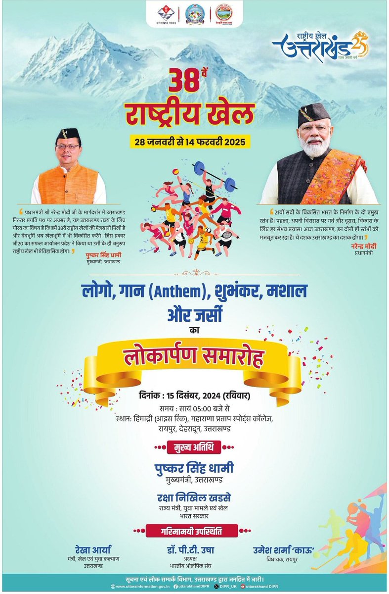 PauriDIPR's tweet image. 38 वें राष्ट्रीय खेल के लोगों, गान, शुभंकर,  मशाल और जर्सी का लोकार्पण समारोह आज शाम।

#nationalgame

@DIPR_UK