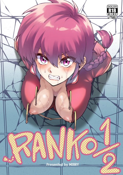 C105新刊①冊目 「RANKO1/2」🔞B5/24P
サークル「ミッブリー」 1日目(日) 東ヨ33a

コミケの後は「メロンブックス」に委託する予定です
#C105 