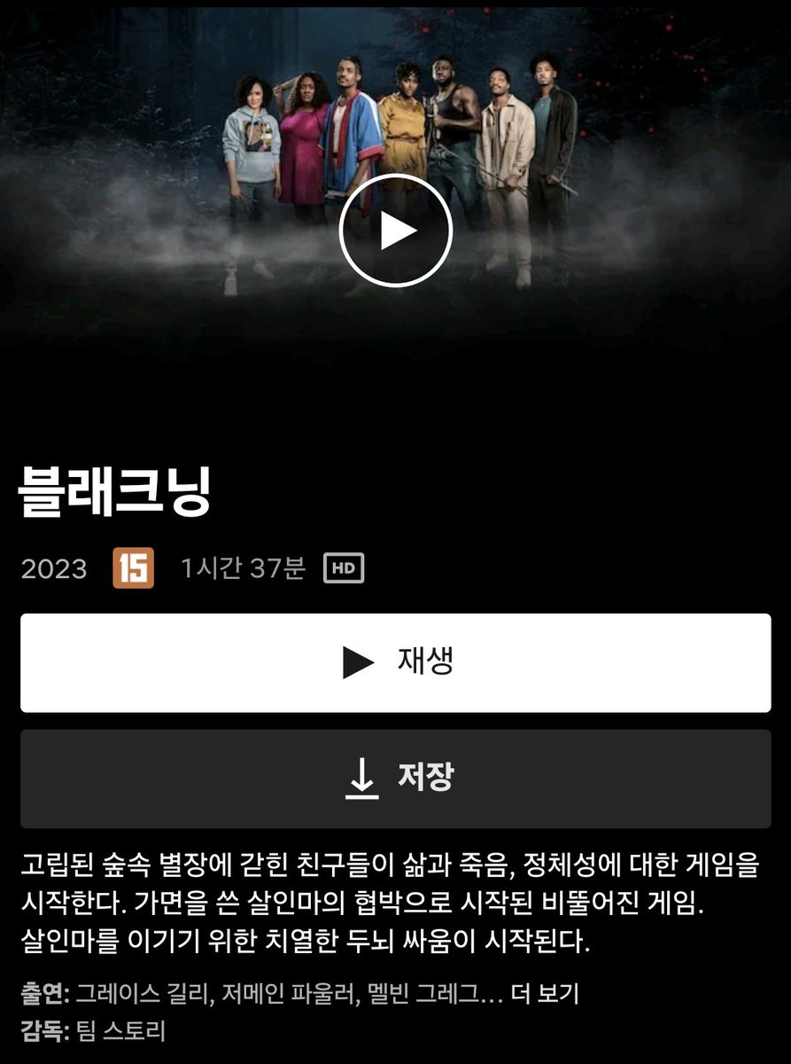 블래크닝 스크림인데 이제 호러영화퀴즈가 아니고 흑인문화+인권운동역사를 알아야됨 내가 너무 무지해서 답을 몰랐지만 꽤나 웃으면서 봤음Translat...