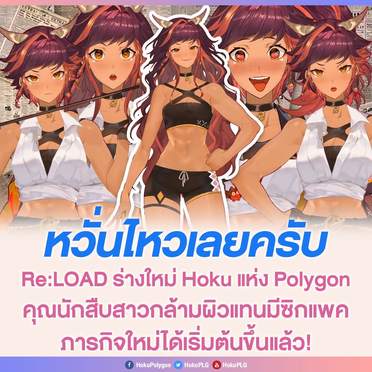 kissaniki's tweet photo. ใครชอบสาวกล้ามมาทางนี้✋
จบไปแล้วกับการ Re:LOAD ร่างใหม่ของยอดนักสืบสาวขวัญใจชาวนอนดึก Kinari Hoku @HokuPLG กับภารกิจครั้งใหม่ในชุดสุด Cool และกล้ามเนื้อสุด Hot ที่โดนใจทั้งชายและหญิงเป็นที่สุด (ต่อ)
#HokuReLOAD #HokuPRINCESS #Hoku
#PolygonProject #PLG #VtuberTH #VtuberThai https://t.co/NXGkZgLIOw