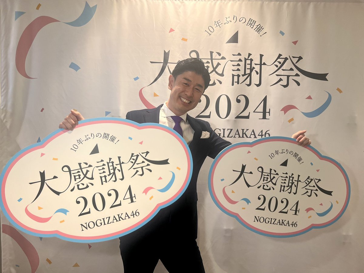 daisuke_1118's tweet photo. 乃木坂46 大感謝祭2024

2日目も司会を担当させていただきました🎤

ステージ上でも話しましたが、一夜でフォロワーさんが1000人増えました（笑）

ありがとうございます😊

今日も温かく迎えてくださり本当に感謝です🙇‍♂️

‥弓木さん、攻略ならず‥（笑）

また皆さんとお会いできる日を楽しみにしております🎵
今年もありがとうございました〜👋

向井葉月さんのこれからに幸あれ✨

#乃木坂46 #大感謝祭 #乃木坂大感謝祭2024 #N46BTF #司会 #MC
