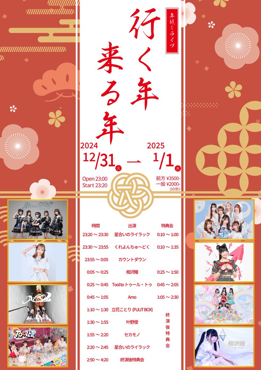 2024/12/31(火)〜2025/1/1(水)

行く年来る年　
📍新宿DHNoA

開場23:00 開演23:20  

前方3500円　一般2000円　当日+1000円(各1D別) 

出演者 星合いのライラック/叶野僾/セカモノ/Arno/Tool toトゥール・トゥ/立花ことり(FULIT BOX)/くれよんちゅ〜どく/相沢瞳

🎫ticketdive.com/event/hnp2025
12/16