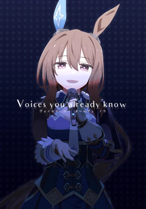 【#C105 新刊告知】
冬コミ1日目、西あ28b「透明色」にて新刊「Voices you already know」を頒布でします。完全描き下ろし
妹を喪ったアヤベさんが自分のソロ曲と復帰レースを通じて、ファンの声に自分の本当の気持ちで応えようとするお話。
B5/本文48P(漫画44P)/会場価格1,000円
サンプル(1/5) 