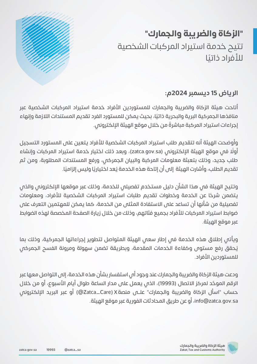 Zatca_sa's tweet photo. #الزكاة_والضريبة_والجمارك تتيح خدمة استيراد المركبات الشخصية للأفراد ذاتيًا.
🔗| https://t.co/vCT9Y5gYyO
#زاتكا https://t.co/ZOMVaRYkqa