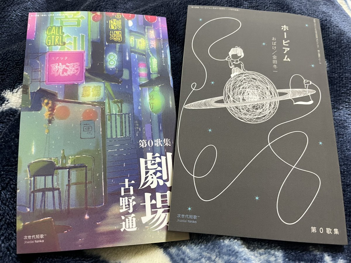 古野通さん(@furuno_toru )とおばけ/金田冬一さん(@obake627 )さんの歌集届いた。
明日仏間で日光浴しながら読む。 