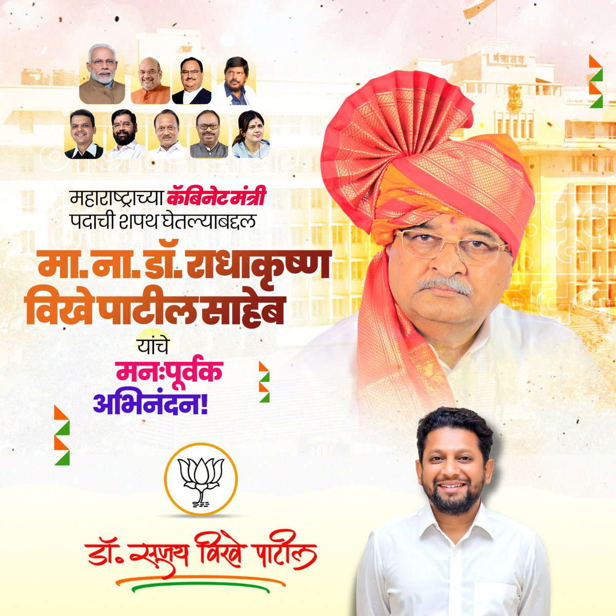 महाराष्ट्राच्या कॅबिनेट मंत्री पदाची शपथ घेतल्याबद्दल मा.ना.डॉ.राधाकृष्ण विखे पाटील साहेब यांचे मनःपूर्वक अभिनंदन!!