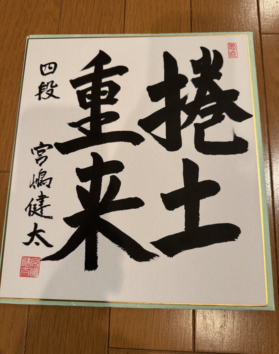 chirodrivecar's tweet photo. SUNTORY将棋オールスター東西対抗戦2024の観戦の抽選で宮嶋健太四段のサイン色紙が当たりました😃

今まで将棋のイベントでこういうのが当たったことがなかったので嬉しい😂

#宮嶋健太四段 
#SUNTORY将棋オールスター東西対抗戦2024 https://t.co/AtvfhO9ITb