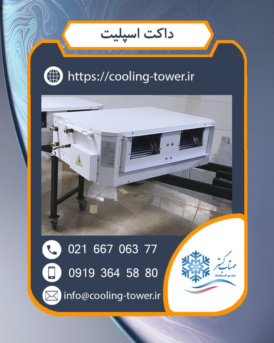 cooling_tower_i's tweet photo. 🌐 https://t.co/nmKXHjxHEJ

📦 What is a #Duct_Split ❓
A duct split is an air conditioning system that is widely used in buildings, commercial and industrial places and even homes.

📦
#داکت_اسپلیت
#داکت_اسپلیت_ایرانی
#فن_كويل
#داکت_اسپلیت_مهتاب_گستر
#cooling_tower_ir https://t.co/soKQbyoH29