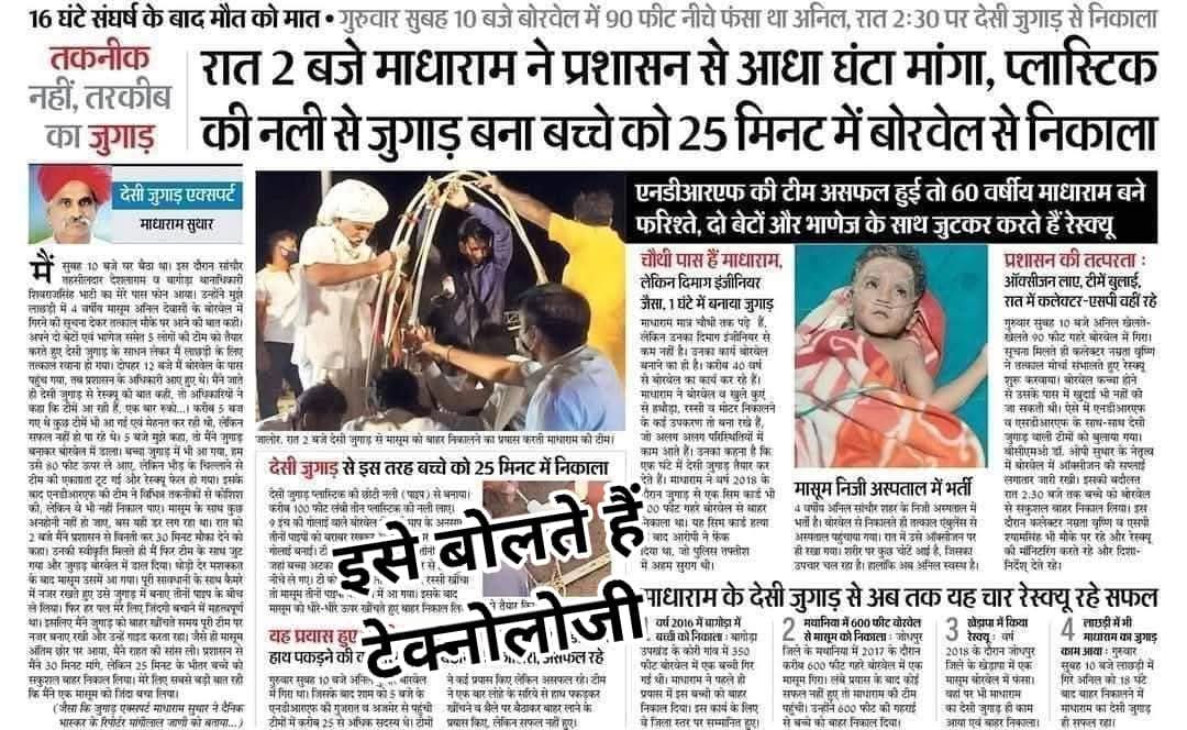 SandeepMeena80's tweet photo. बड़े बुजुर्गो से सीखना चाहिए सरकारी नौकरों को, रात 2 बजे माधाराम ने प्रशासन से आधा घंटा मांगा, प्लास्टिक की नली से जूगाड बना बच्चे को 25 मिनट में बोरवेल से निकाला
@highlight #realvideo https://t.co/HlR8ZdjOV9