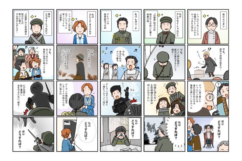 yukiotsuka_'s tweet photo. 日本初演の「白衛軍　The White Guard」
二月革命後の白軍・赤軍・ペトリューラ軍によるウクライナの首都キーウを巡る対決の話です。政治的テーマですが、コミカルに描かれる部分もあり、笑いながら泣きながらの3時間。
漫画の解説資料もあり前知識が入りやすく、お子さんにもおすすめです。（0/6） https://t.co/HEJ0a9Iakr