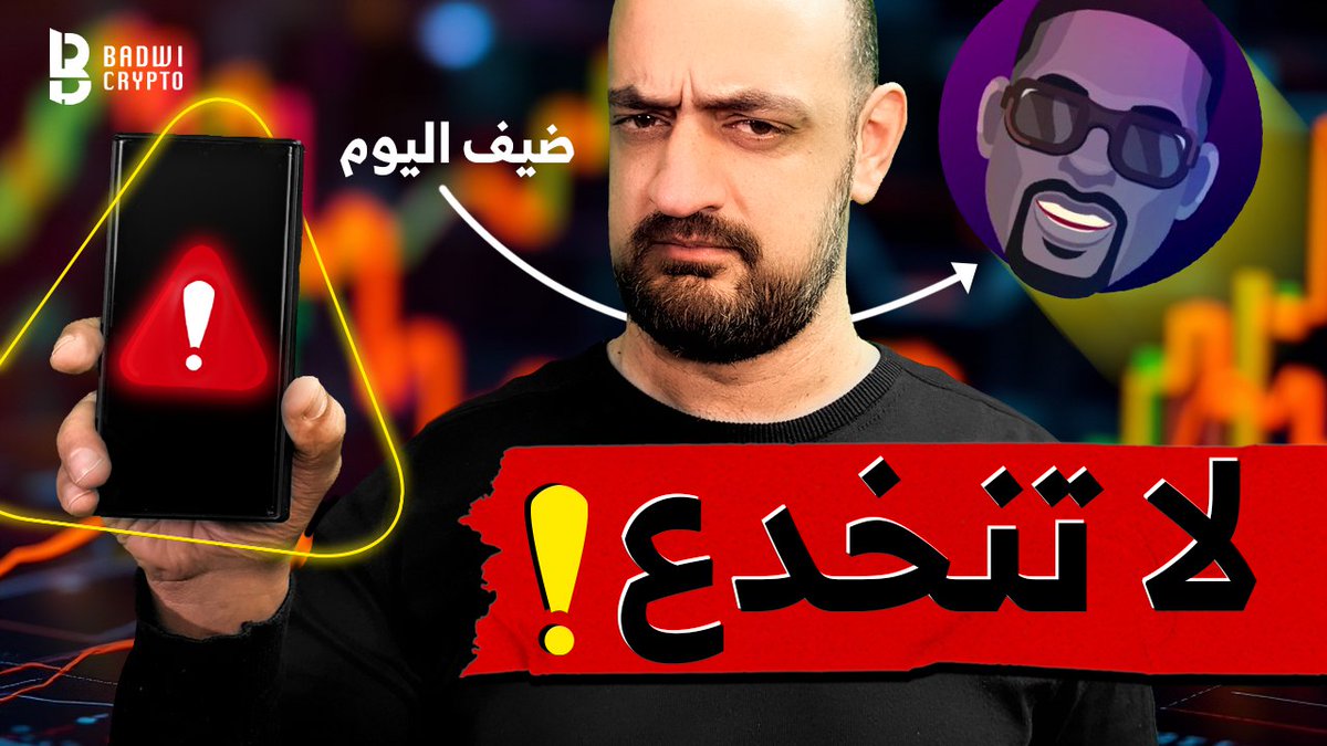 BadwiCrypto's tweet image. المجال مليء بالفرص، لكن في نفس الوقت يوجد الكثير من المحتالين والمشاريع التي تهدف لخداعك، لذا من الضروري أن تتعلم كيف تحمي نفسك.

اليوم الساعة التاسعة مساءً KSA، سينضم إليّ الاخ معتز @motaz_0x ليشاركنا خبراته ويساعدنا في التعرف على هذه المشاريع وكيفية الوقاية منها.

أتمنى أن…