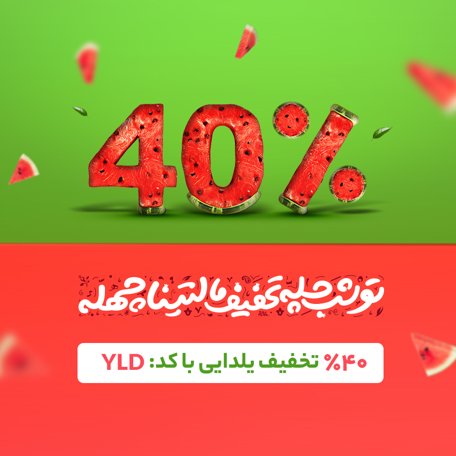 Malltina_com's tweet photo. 🍉تو شب چله، تخفیف مالتینا چهله!
از همین امروز تا شب یلدا می‌تونی با ۴۰٪ تخفیف روی کارمزد، خریدت رو انجام بدی.
پیشاپیش #یلدا مبارک💙

کد تخفیف ۴۰ درصدی: YLD
خرید با تخفیف:
https://t.co/NMetxbUWso https://t.co/FiccYW8OfJ