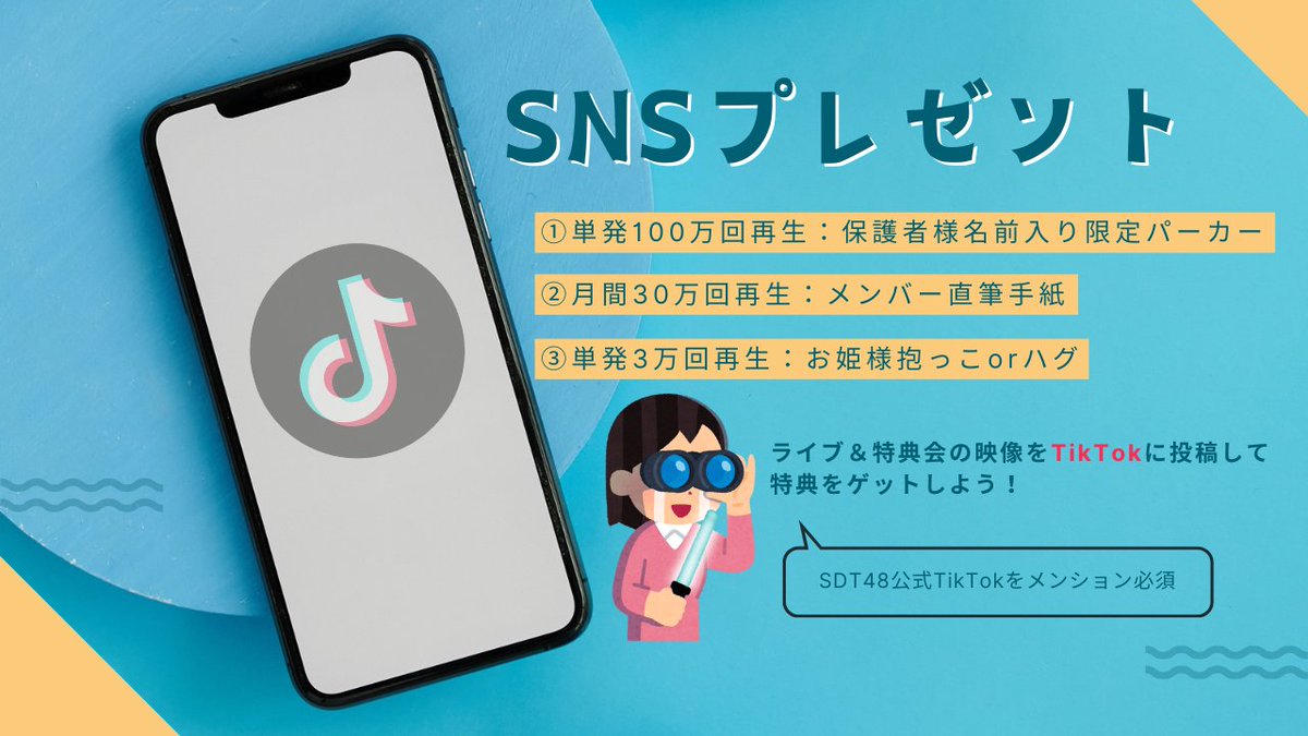 SDT48official's tweet photo. /／
🗣️  SNS再生数に応じてプレゼント!!!
\＼

ライブや特典会での映像をTikTokにアップしてくれた保護者様に、再生数に応じて特典をお渡しします。

条件：アップ時にSDT48公式TikTokをメンション

※再生数は月を跨ぐとリセットされます。 https://t.co/RzU08qxYQW
