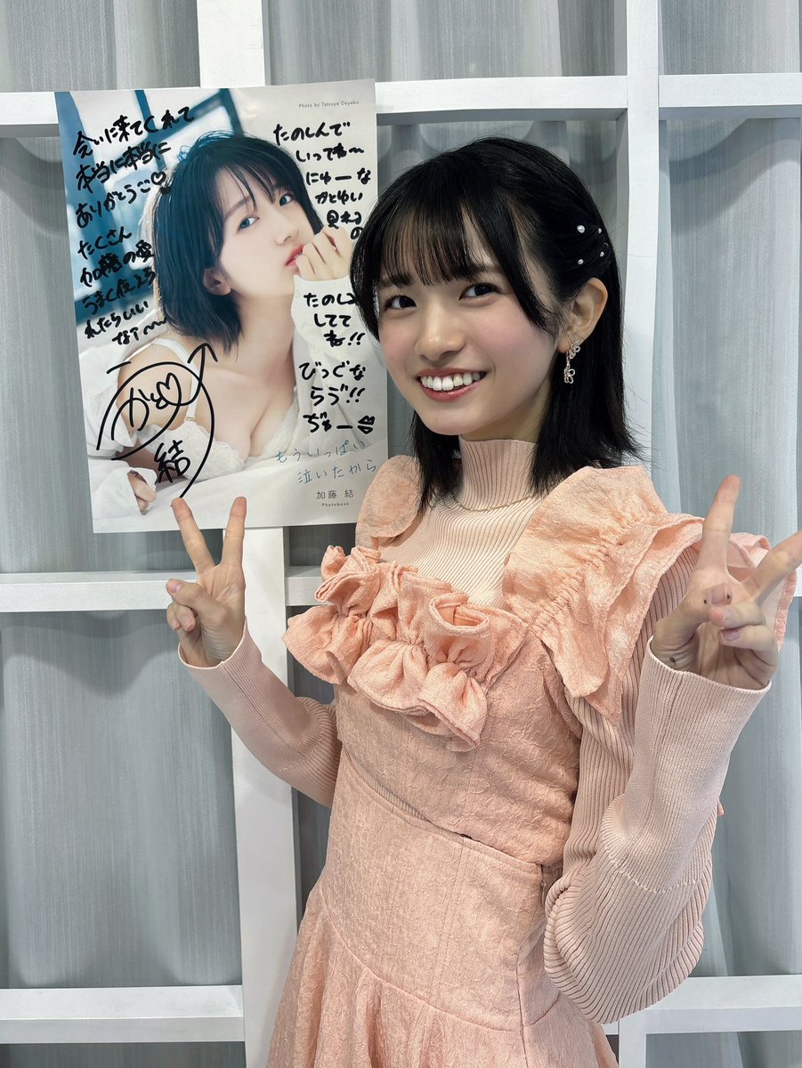 加藤結 もういっぱい泣いたから フォトブック サイン 生写真 加藤結 もういっぱい泣いたから フォトブック サイン 生写真