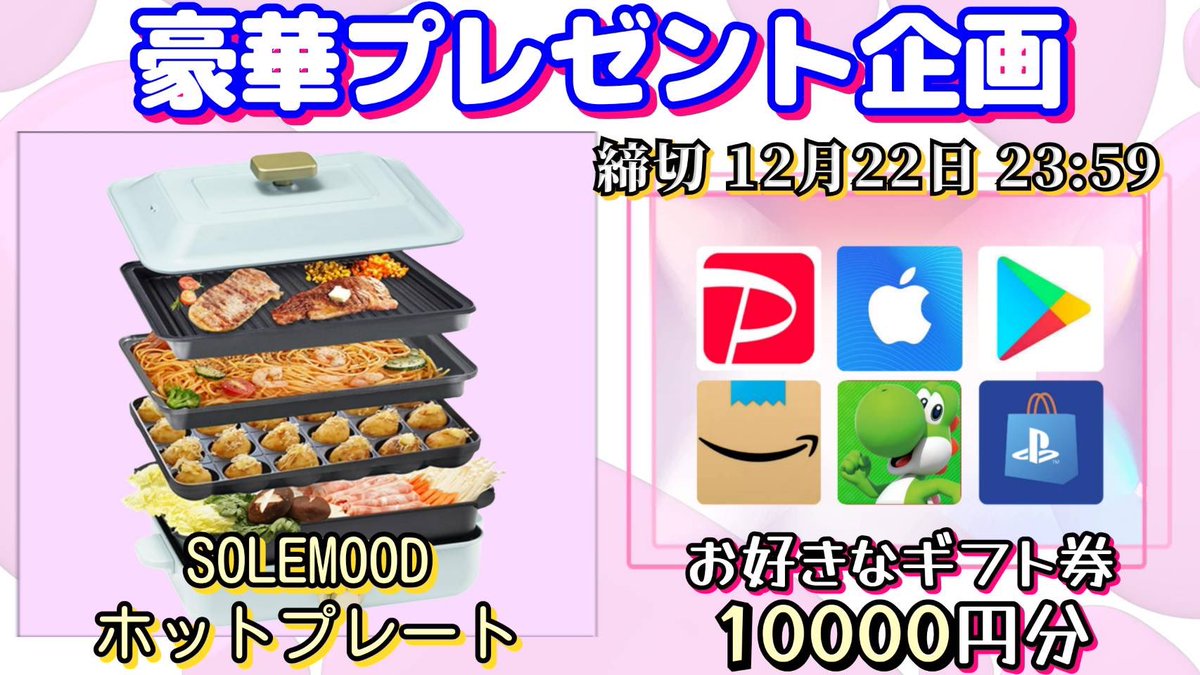 /
SOLEMOOD 
ホットプレート4枚セット

or ギフト券10,000円分

お好きな方を1名様にプレゼント
\

（応募方法）
①このツイートいいね&amp;リポスト
②↓のTwitterをフォロー
x.com/teijikitakubu

（締切）
12/22 23:59 まで