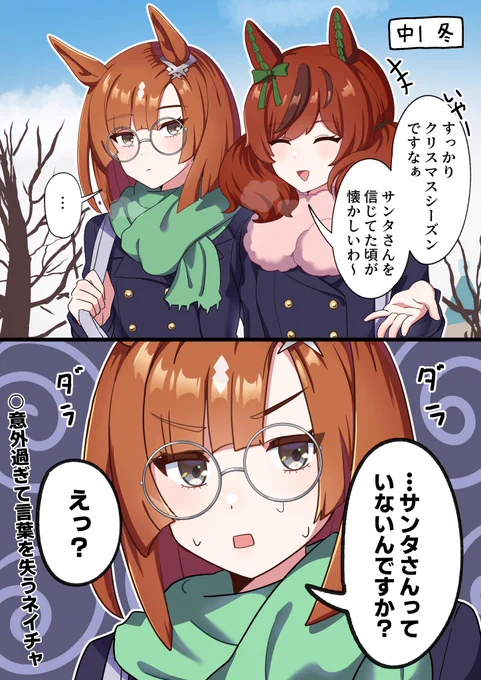 イクノって実家から出た年のクリスマスまでならギリサンタさん信じてそう #ウマ娘 