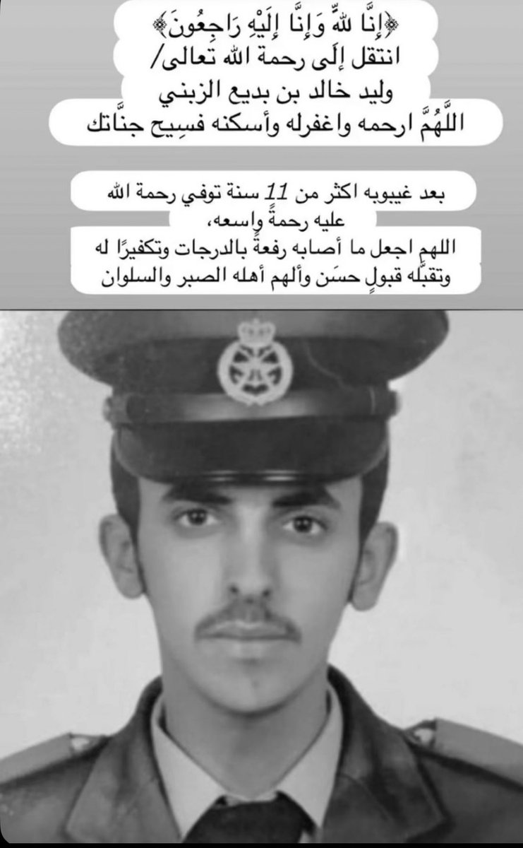 انتقل إلى رحمة الله تعالى 
شهيد الواجب الملازم وليد خالد الزبني
الذي أصيب أثناء التدريب العسكري وظل في غيبوبة لأكثر من 11 عاماً…

نسأل الله أن يغفر له ويرحمه، ويتقبله من الشهداء، ويلهم أهله وذويه الصبر والسلوان…

اللهم اجعل ما اصابه رفعه بالدرجات وتكفيراً له من الذنوب