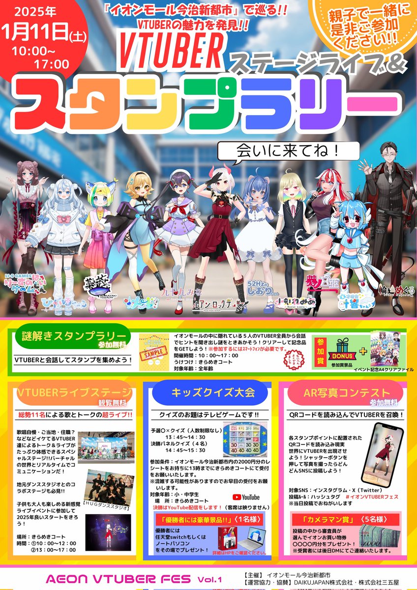 ななななんとおーー‼️

年明け２０２５年　1月11日㈯から

イオンモール株式会社様とココ強（恐縮）のコラボイベントが始まるぞー🎈🎁💯🌈😭😭

メインイベントスペースをはじめ
リアルタイムでVtuberと会話しながら謎解きスタンプラリー🏃🪄