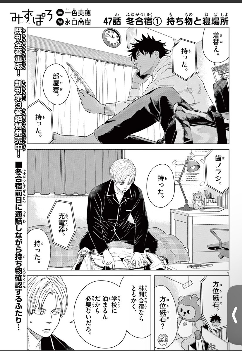 サンデーうぇぶりにて日曜更新の「みずぽろ」、最新話です!冬合宿編開始、初めての方も是非ここから読んでみて下さいませー!

第47話 冬合宿① 持ち物と寝場所 / みずぽろ - 一色美穂/水口尚樹 | サンデーうぇぶり [ https://t.co/DxyKIG55RP ] 