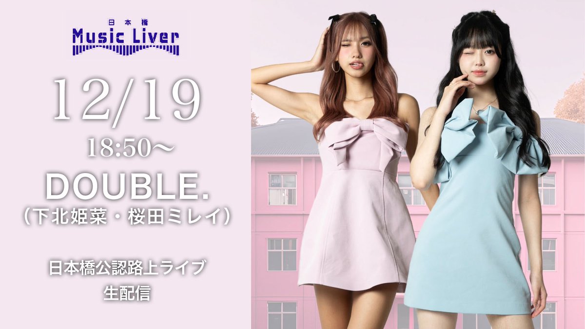 sakurada_mirei's tweet photo. LIVE NEWS🆕🩷

2024.12.19
日本橋公認路上LIVE 「日本橋 Music Liver」 
18:50~ DOUBLE.で出演します🎤✨

DOUBLE.でとーきょー!!!
観覧無料なのでぜひ会いに来てください🫰🏻
2.10のワンマンチケットもGETしてね🥹💞

📍日本橋室町三丁目地下歩道
（COREDO 室町テラス地下1階）

#だぶるでみれひな https://t.co/BAO1iuZue9