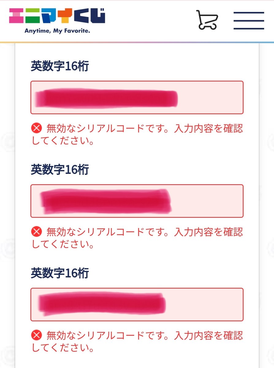Wチャンスキャンペーンで 「無効なシリアルコードです」と出て困って