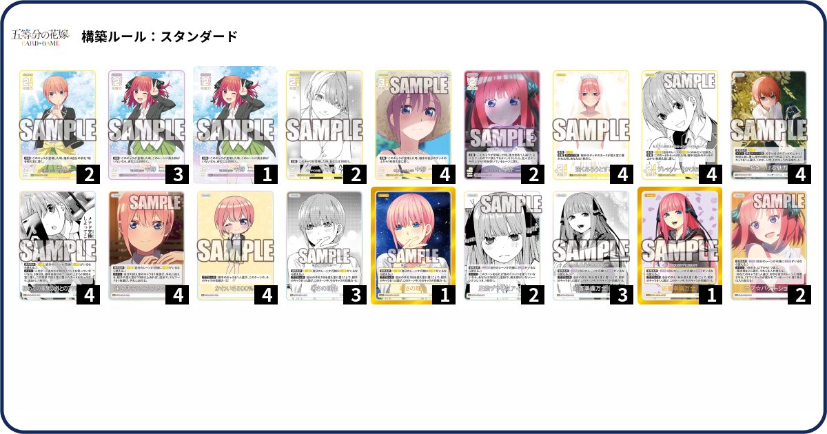 五等分の花嫁 カードゲーム」より「新装版 スタートデッキ