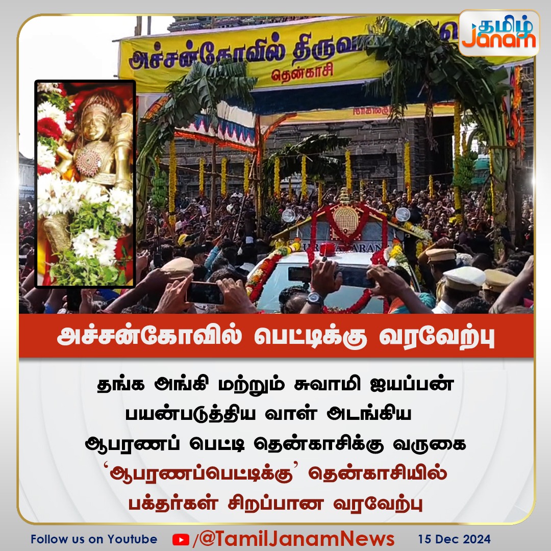 TamilJanamNews's tweet photo. அச்சன்கோவில் பெட்டிக்கு வரவேற்பு
#tamiljanam #Tenkasi #achankovil #sabarimalai #swamyayyappa #saranam #Kerala https://t.co/n1iEHrXWgr