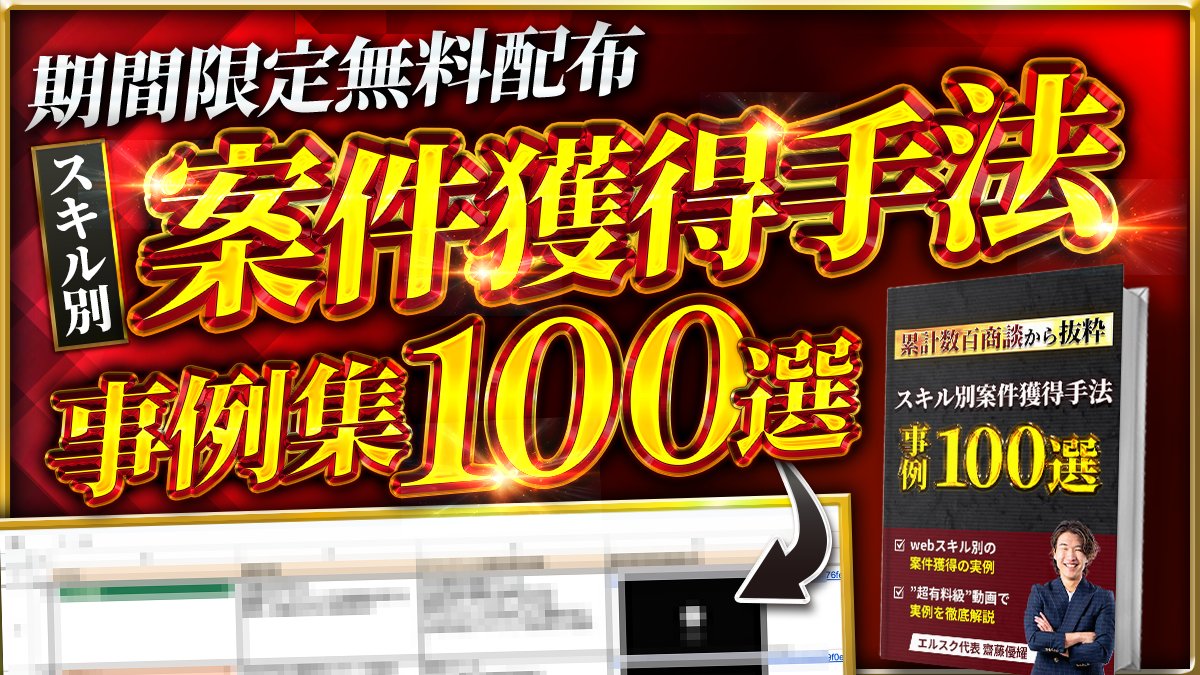 yuki_prince99's tweet image. 🎁5日間限定無料プレ企画🎁

\ スキル別案件獲得手法 事例集100選 /

過去弊社で案件獲得した事例などを
100個徹底解説してます

✅受け取り方法
①このポストをリポスト
②【事例】とリプ
でDMにお送りします。

※詳細はリプに