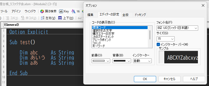 KotorinChunChun's tweet image. VBAの標準エディタ:VBEはフォントによっては等幅フォントを使ってもギザギザになるが、フォントサイズを3の倍数にしたときだけズレない。
それと、なぜか選択肢に15がないけど手打ちはできる。
