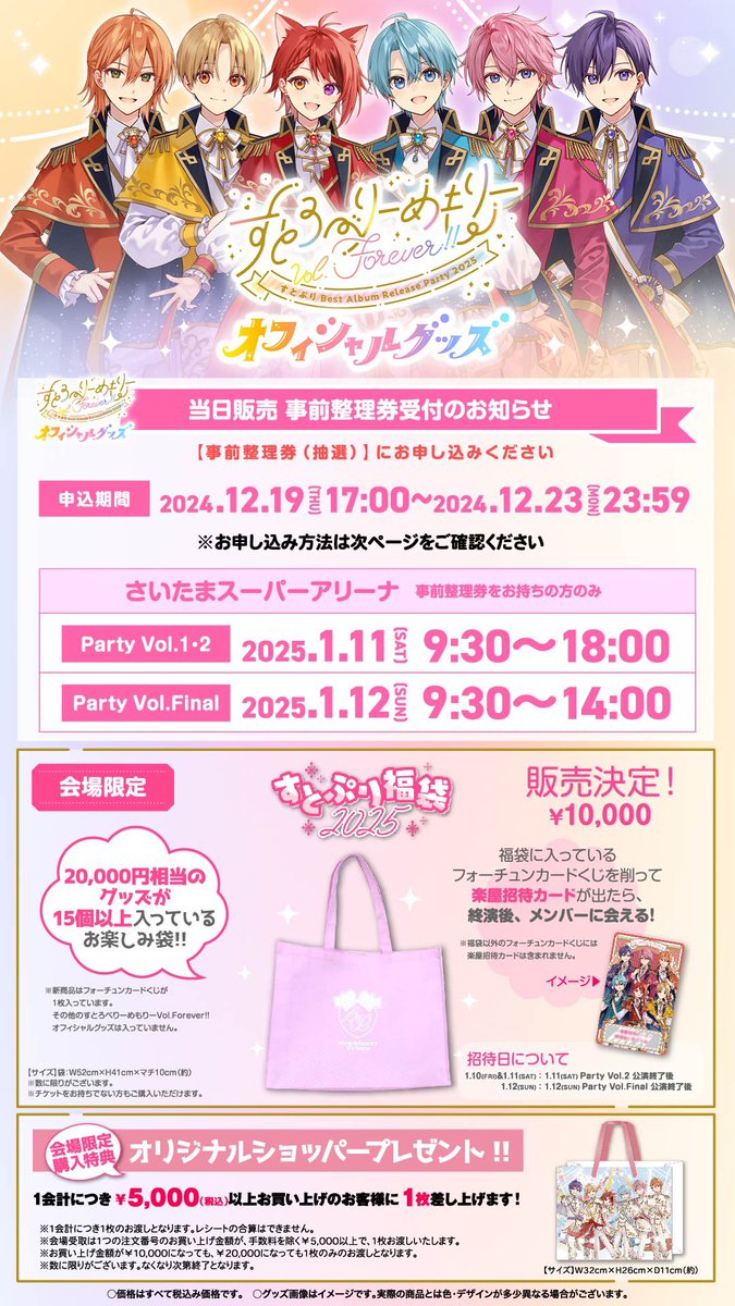 すとぷり チケット すとぷり】「Strawberry Party!! in 日本武道館」ライブ配信
