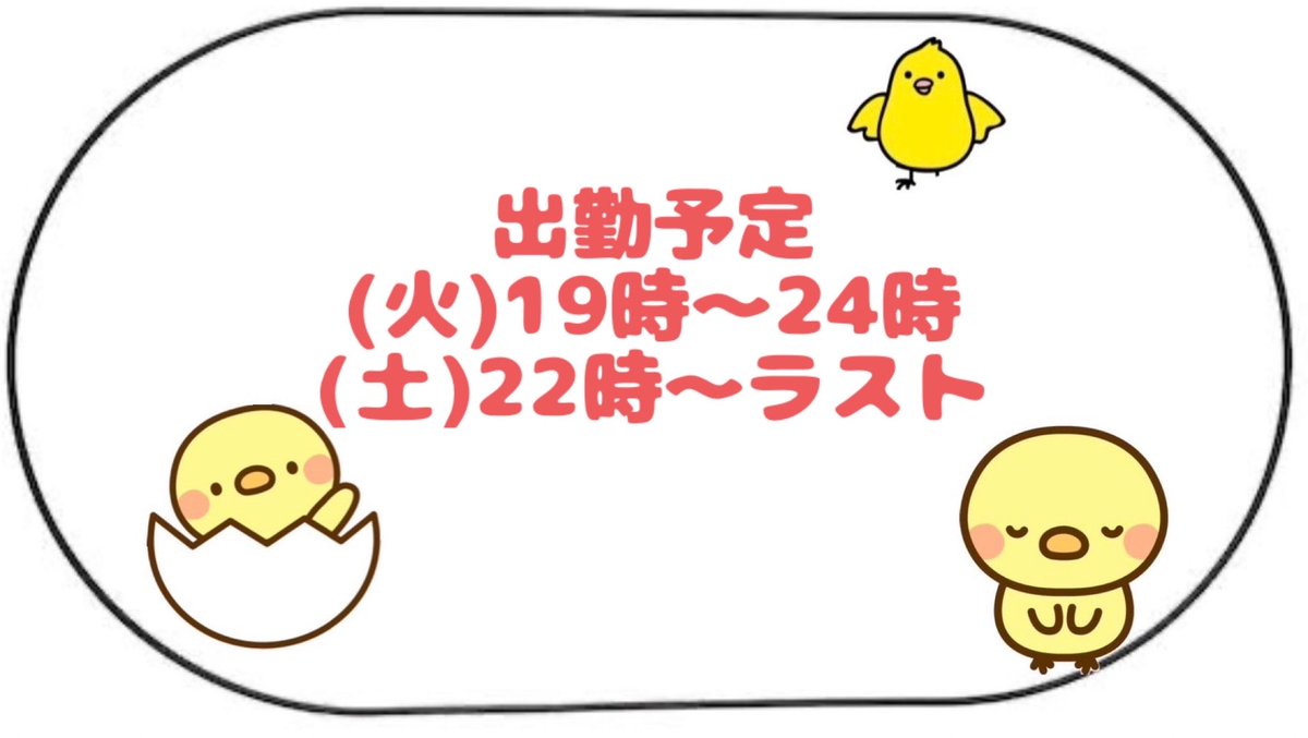 来週の出勤日が決まりました〜！(*´꒳`*)
土曜日は初めてのラストまでです🐣✨

寒さに負けず、一緒に過ごしましょ〜！
#リスタ