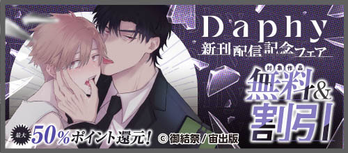 DMM_BookBL's tweet photo. #Daphy 新刊配信記念フェア🎊
対象作品が【割引＆無料❣】

🔹タイトロープ
🔹ザ　ダーク　エターナル
🔹神サマも知らない
など

あなたの推し作品を探しに行こう✨

#DMMブックス #DMMブックスBL #宙出版 https://t.co/d9T1fWX1M6